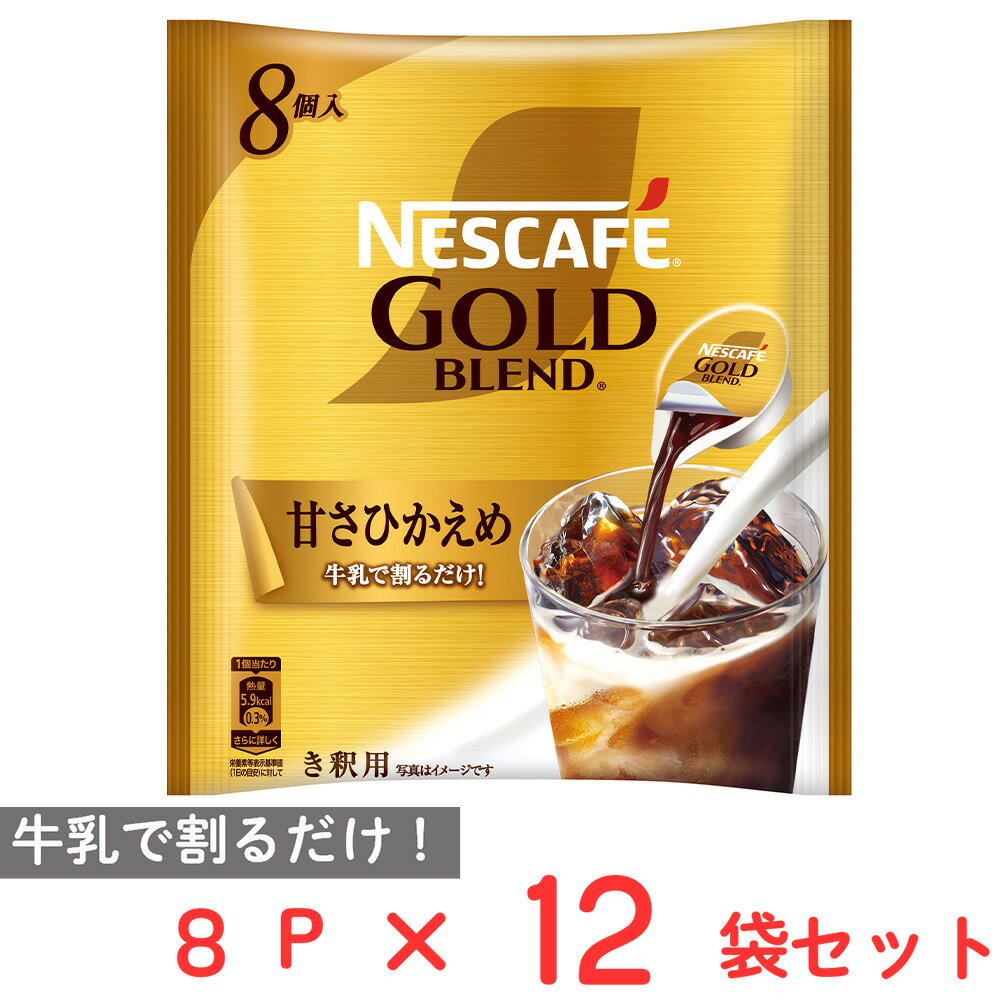 ネスカフェ コーヒー ネスレ日本 ネスカフェ ゴールドブレンド ポーション 甘さひかえめ 8P×12個 コーヒー アイスコーヒー カフェオレ カフェラテ 濃縮 微糖 ギフト まとめ買い