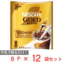 ネスレ日本 ネスカフェ ゴールドブレンド ポーション 甘さひかえめ 8P×12個 コーヒー アイスコーヒー カフェオレ カフェラテ 濃縮 微糖 ギフト まとめ買い