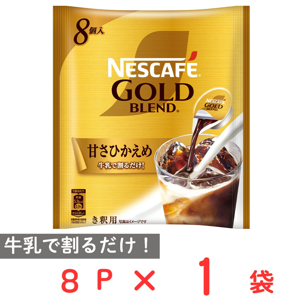 ネスレ日本 ネスカフェ ゴールドブレンド ポーション 甘さひかえめ 8P コーヒー アイスコーヒー カフェオレ カフェラテ 濃縮 微糖 ギフト