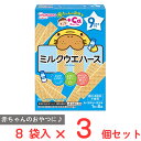 和光堂 赤ちゃんのおやつ+Ca ミルクウエハース 32g×3個