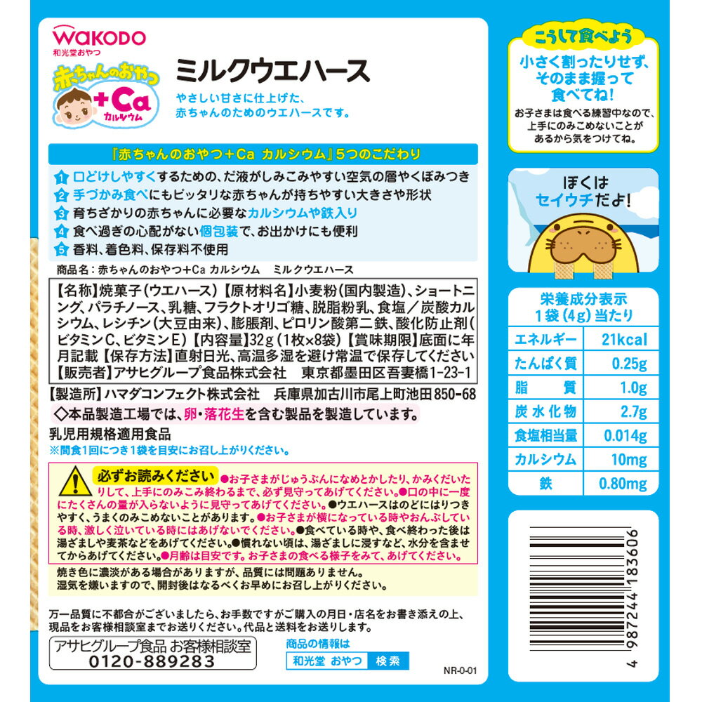 和光堂 赤ちゃんのおやつ+Ca ミルクウエハース 32g×24個
