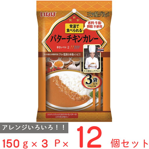 いなば食品 三ツ星グルメ バターチキンカレー 150g×3P×12個 いなば食品 三ツ星グルメ バターチキンカレー 150g×3P×12個