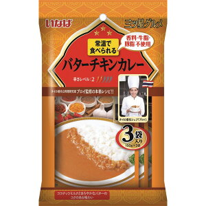 いなば食品 三ツ星グルメ バターチキンカレー 150g×3P×3個 カレー レトルト 本格 スパイス 高級 ギフト おすすめ 3食 個包装 監修 温め不要 常温 そのまま 食べられる