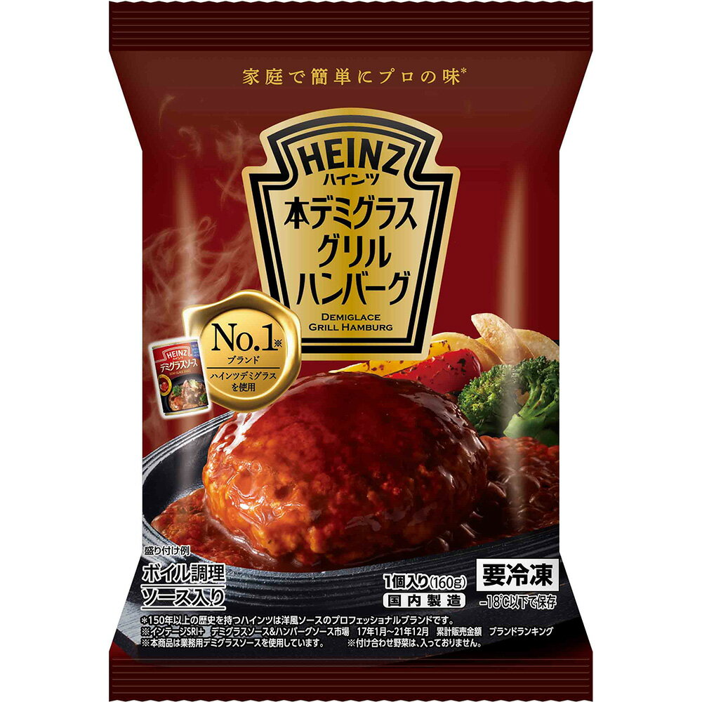 冷凍食品 ハインツ 本デミグラスグリルハンバーグ 160g 第10回フロアワ ハンバーグ ソース ギフト 冷凍惣菜 惣菜 洋食 おかず お弁当 軽食 冷食 時短 手軽 簡単 美味しい