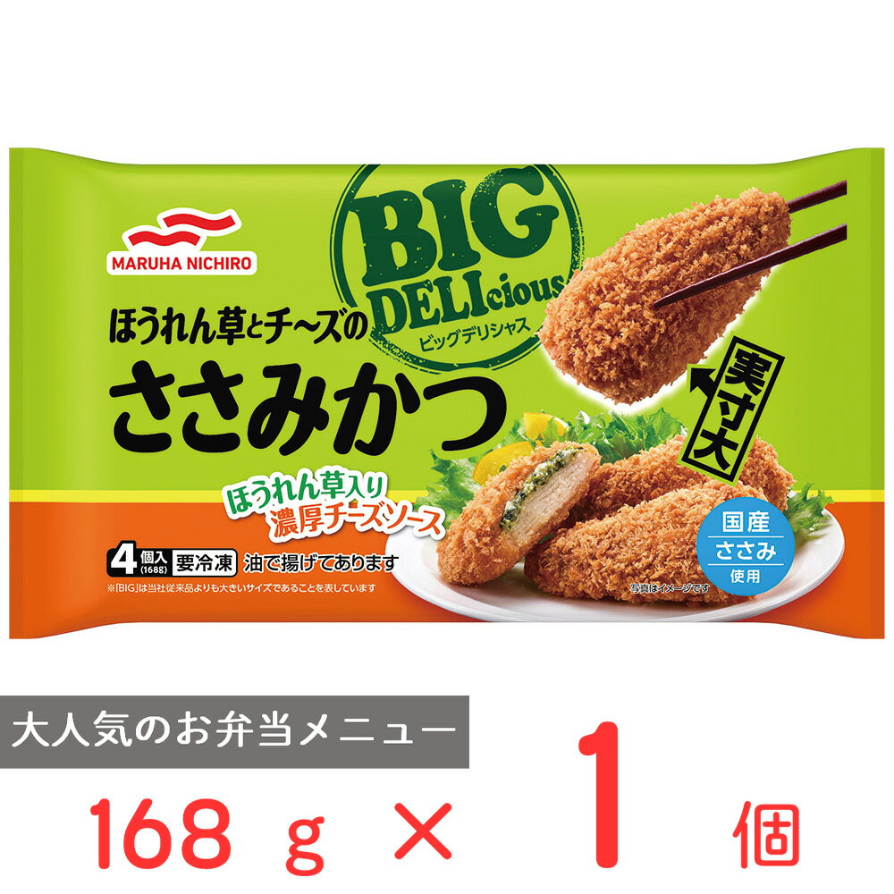 冷凍食品 マルハニチロ BIG DELIciousほうれん草とチーズのささみカツ 168g 第10回フロアワのサムネイル