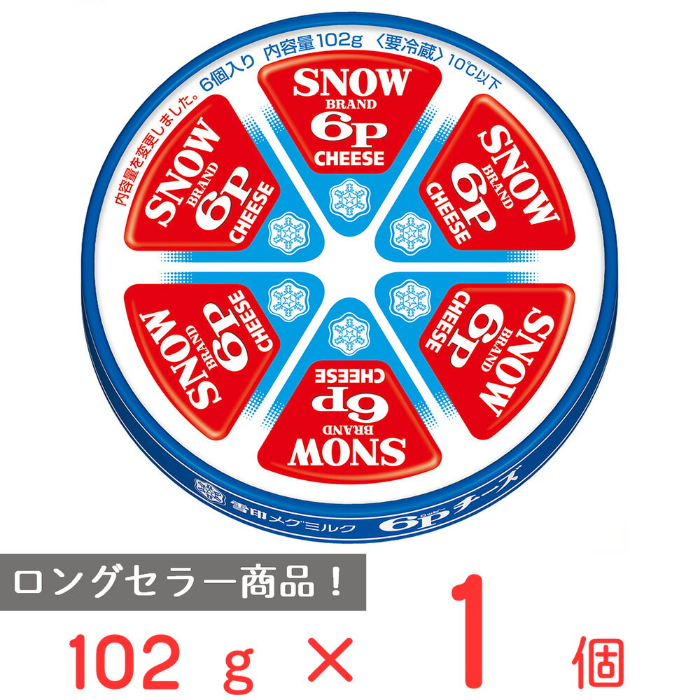 [冷蔵]雪印メグミルク 6Pチーズ 102g 雪メグ スイーツ デザート おつまみ チーズ 個包装 セット おすすめ