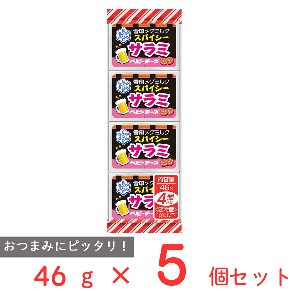 [冷蔵]雪印 スパイシーサラミ ベビーチーズ 46g×5個 雪印メグミルク 雪メグ おつまみ チーズ 個包装 セ..