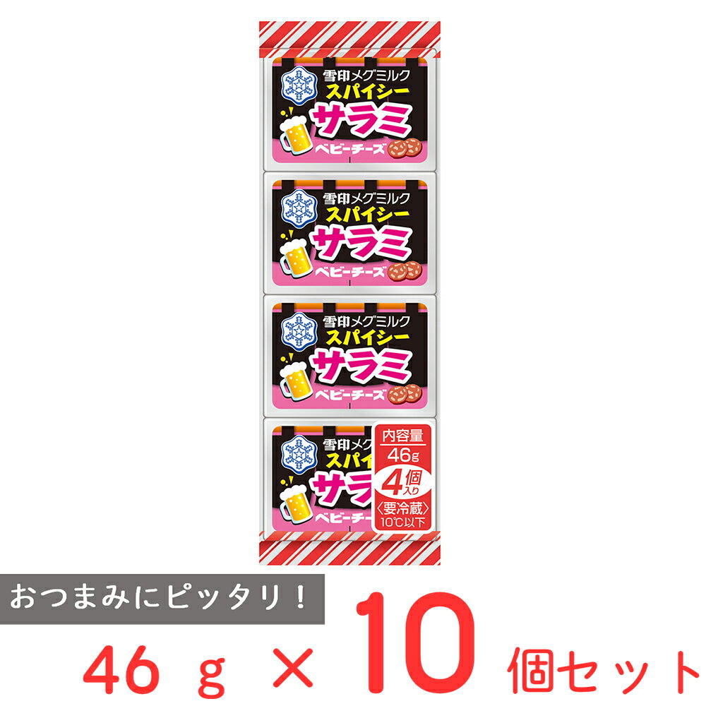 [冷蔵]雪印 スパイシーサラミ ベビーチーズ 46g×10個 雪印メグミルク 雪メグ おつまみ チーズ 個包装 セット おすすめ まとめ買い