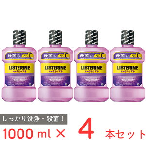 薬用 リステリン トータルケア 1000ml ×2本×4set （合計 4本 ） 紫 トータルケア 洗口液 液体歯磨き 歯周病 予防 歯磨き マウスウォッシュ 口臭 オーラルケア 口腔ケア 口内洗浄液 殺菌力 最強 医薬部外品 クリーンミント味 大容量 数量限定 まとめ買い お試し