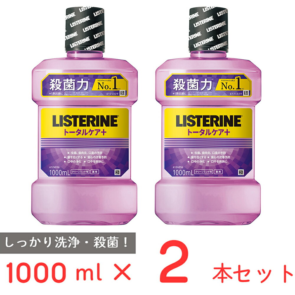 薬用 リステリン トータルケア 1000ml × 2本 紫 トータルケア 洗口液 液体歯磨き 歯周病 予防 歯磨き マウスウォッシュ 口臭 オーラルケア 口腔ケア 口内洗浄液 殺菌力 最強 医薬部外品 クリーンミント味 大容量 数量限定 まとめ買い