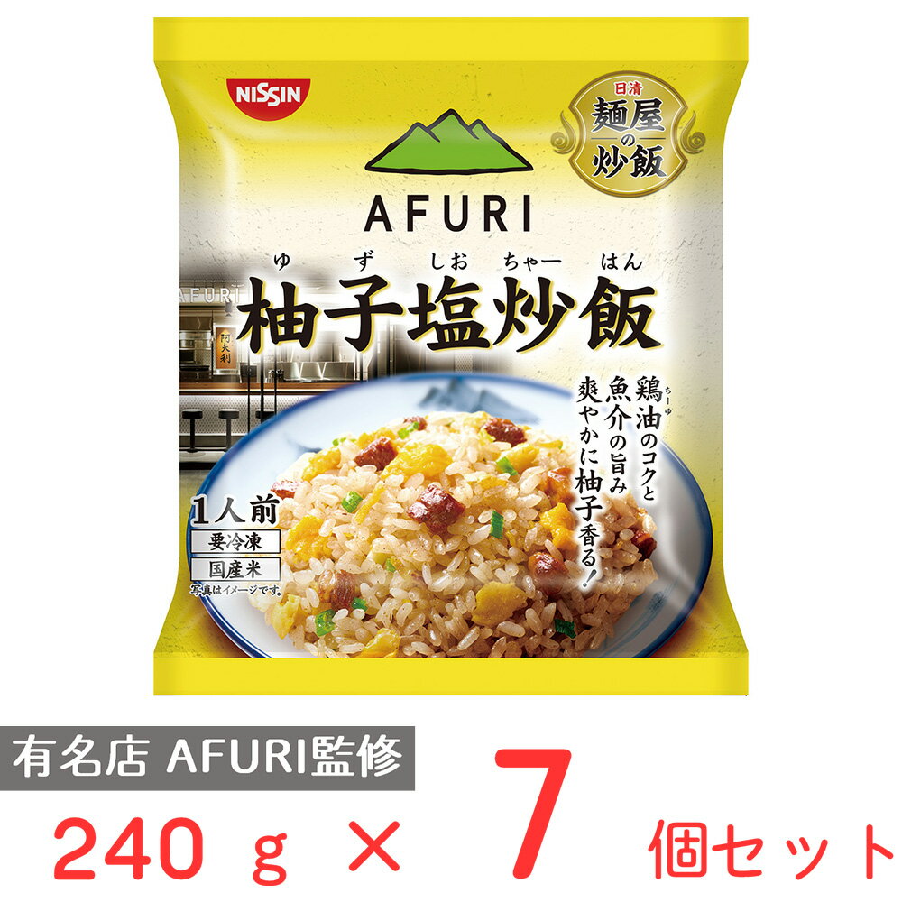 40%OFF [冷凍] 日清　麺屋の炒飯　AFURI監修　柚子塩炒飯 240g×7個 炒飯 チャーハン 冷凍チャーハン 冷凍食品 ご飯 ごはん 冷食 お徳用 冷凍惣菜 惣菜 中華 時短 手軽 簡単 美味しい まとめ買い 訳あり：在庫処分