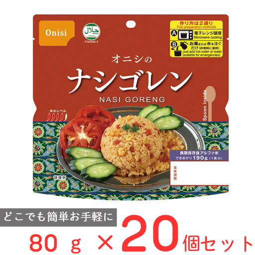 尾西食品 オニシのナシゴレン 80g×20個 尾西食品 オニシのナシゴレン 80g×20個