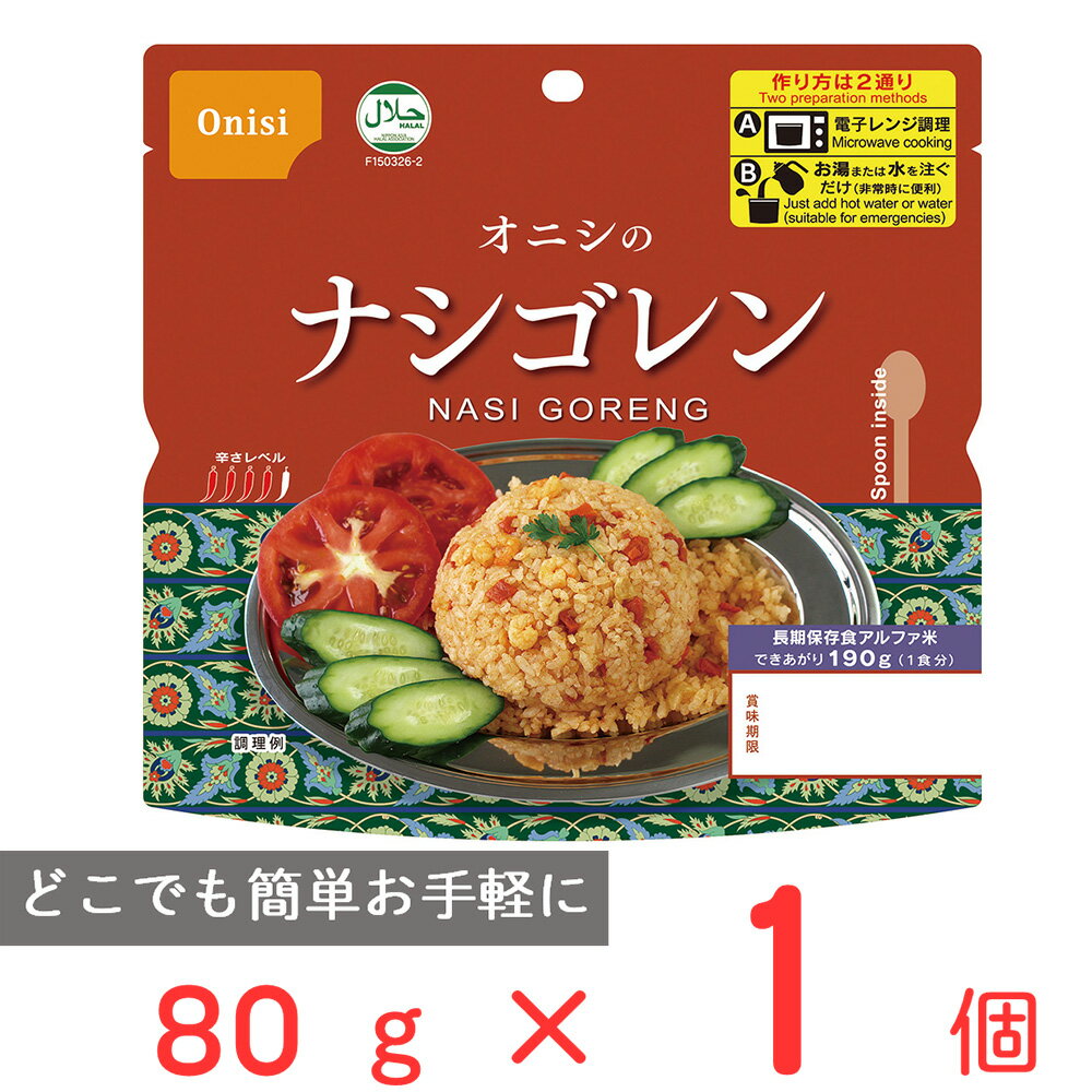 楽天Smile Spoon 楽天市場店尾西食品 オニシのナシゴレン 80g ご飯パック 米 パックごはん 防災 防災食 非常食 保存食 長期保存 常温保存 非常食セット 備蓄 レンチン 1食分 アルファ米 アウトドア BBQ