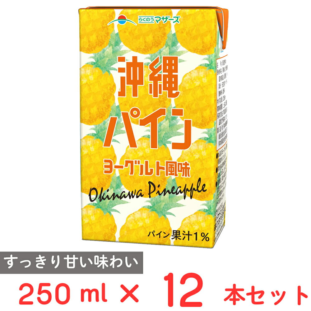 らくのうマザーズ 沖縄パイン ヨーグルト風味 250ml×12本