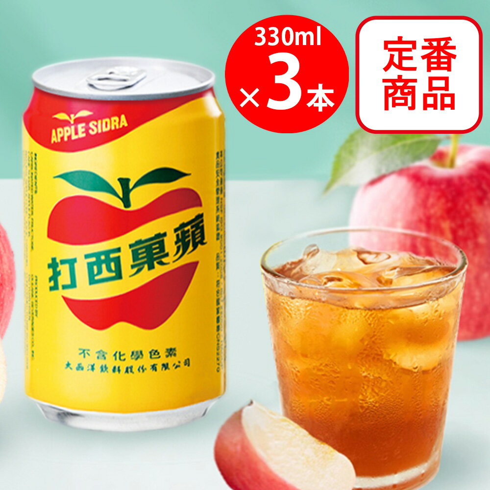 東永商事 台湾 蘋果西打(アップルサイダー) 330ml×3本