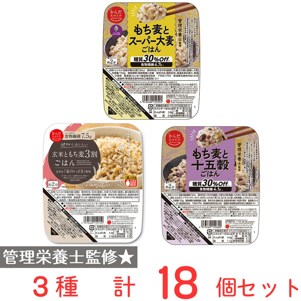 からだスマイル 管理栄養士監修ご飯パック食べ比べセット 3種18個 ごはん ご飯 スーパー大麦 十五穀 オーツ麦 レトルト パックごはん ライス 米飯 お弁当 レンチン 電子レンジ