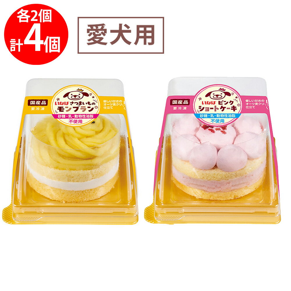 [冷凍] いなばペットフード ケーキ 2種類X各2個