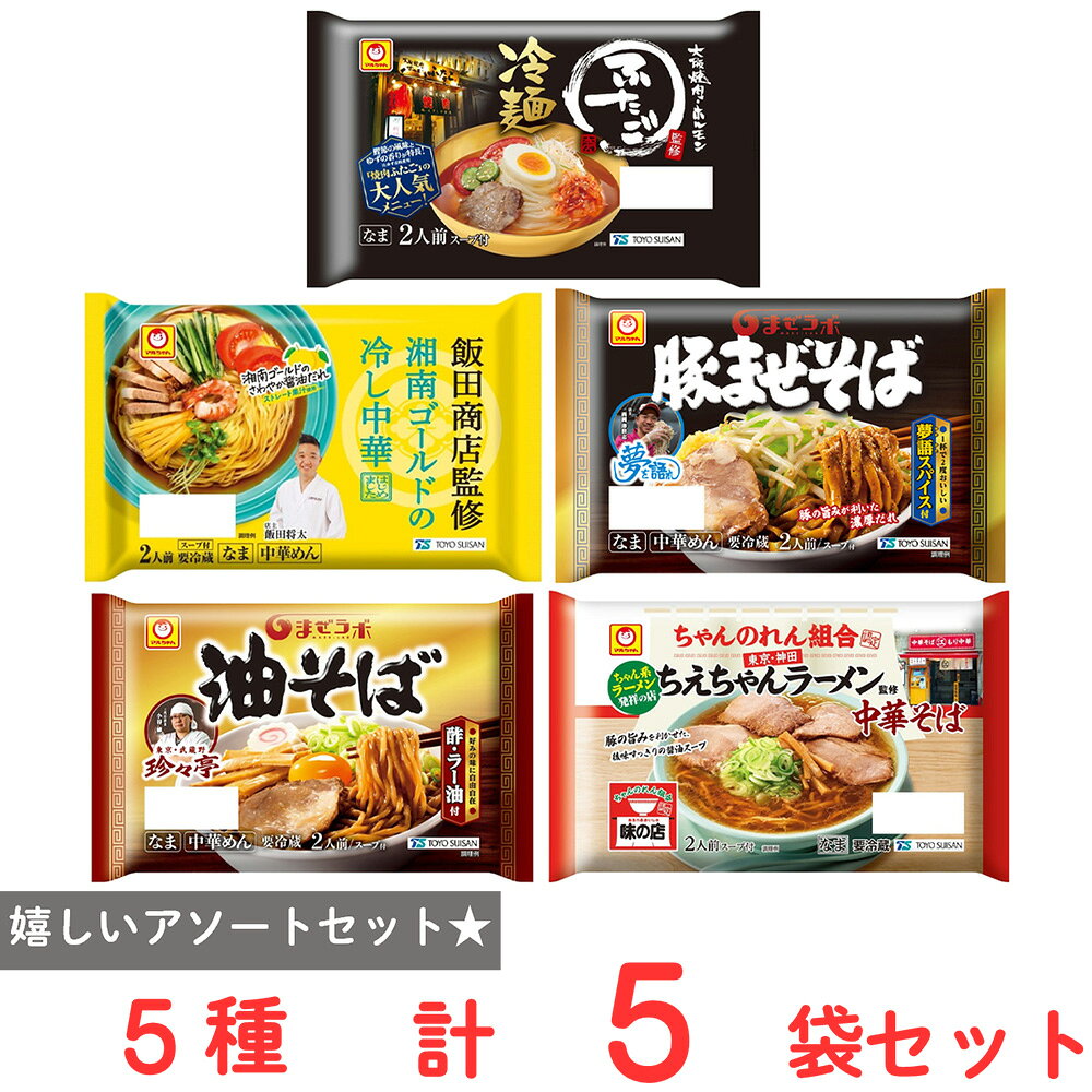 [冷蔵] 東洋水産 監修麺シリーズ ふたご 神田ちえちゃん 飯田商店 珍々亭 夢を語れ 各1個 合計 5個 油そば 中華麺 冷麺 冷やし中華