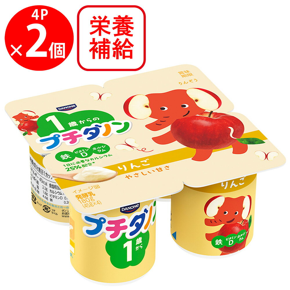 [冷蔵]プチダノン りんご ヨーグルト 45gx4 【1歳～】×2個