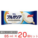 20％OFF スーパーセール限定 [アイス] 明治 ブルガリア フローズンヨーグルトデザート 85ml×20個