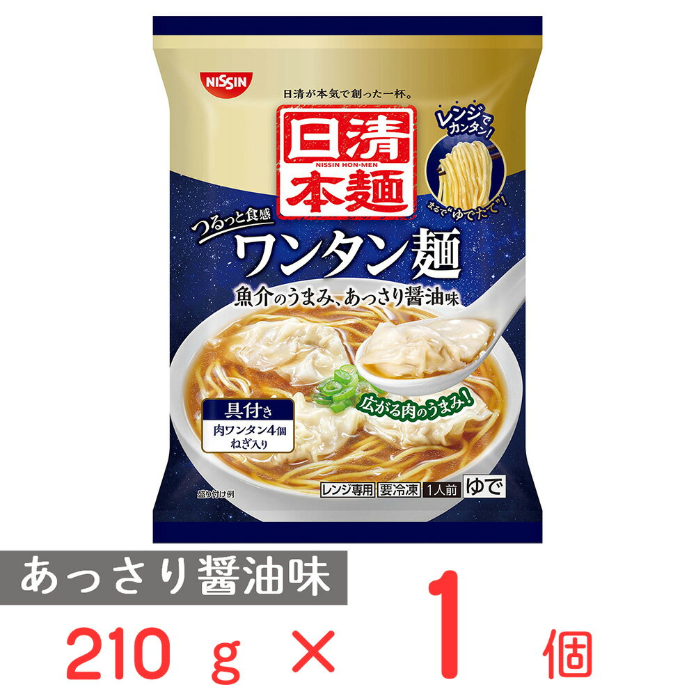 [冷凍] 日清本麺 ワンタン麺 209g 日清食品 めん 麺 冷凍ラーメン 冷凍麺 麺 夜食 軽食 冷凍 冷食 時短 手軽 簡単 電子レンジ 美味しい