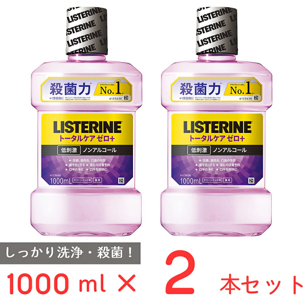 薬用 リステリン トータルケアゼロプラス 1000ml ×2本 紫 トータルケア ゼロ プラス ノンアルコール 低刺激 洗口液 液体歯磨き 歯周病 予防 歯磨き マウスウォッシュ 口臭 オーラルケア 口腔ケア 口内洗浄液 殺菌力 医薬部外品 リステリンノンアルコール お試し