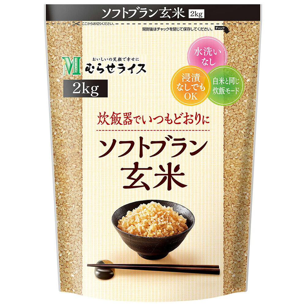 むらせ ソフトブラン玄米 2kg×3袋