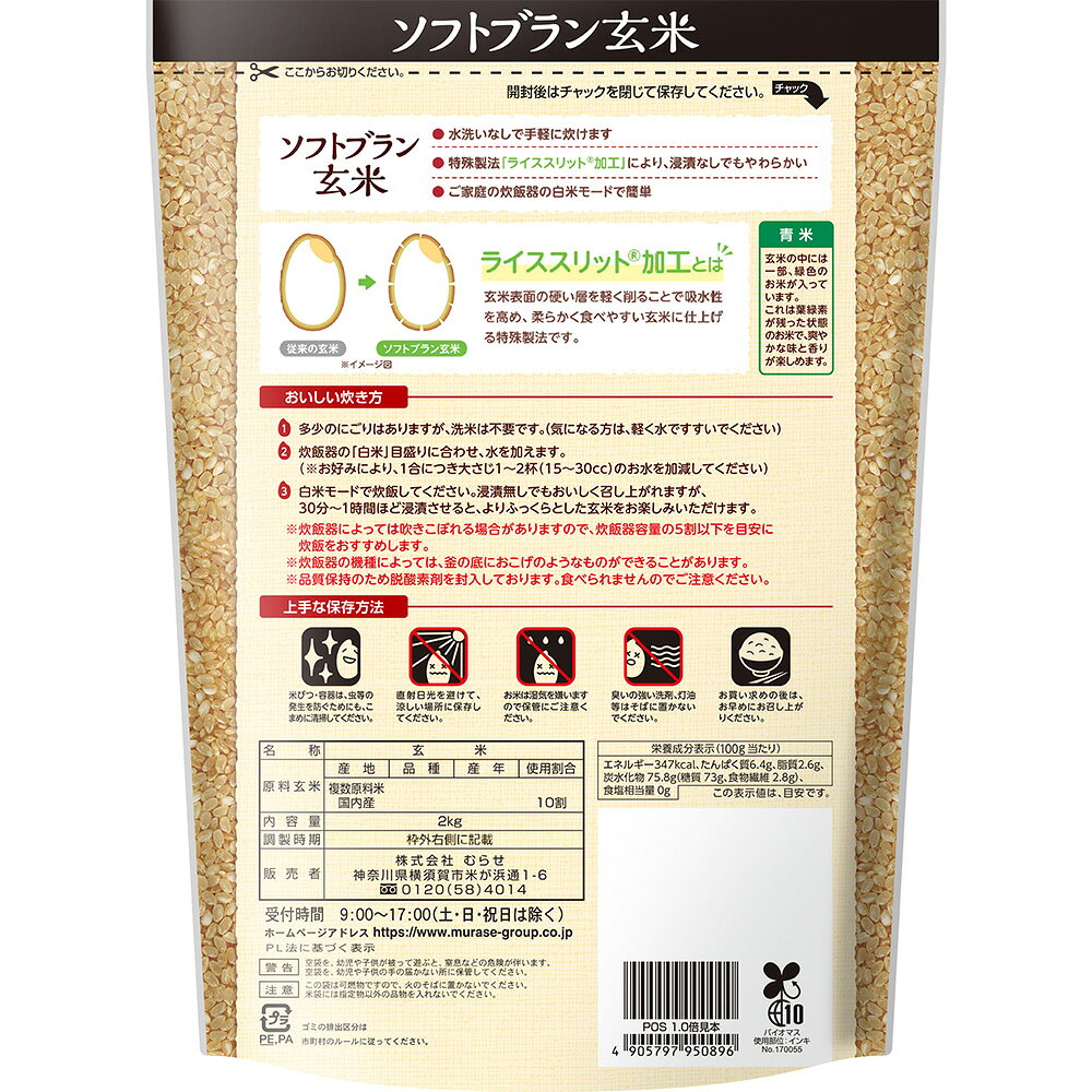 むらせ ソフトブラン玄米 2kg×3袋