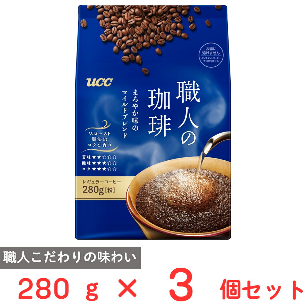 UCC 職人の珈琲まろやか味のマイルドブレンド SAP 280g×3個