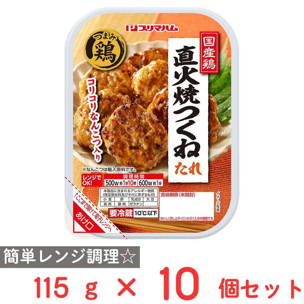 [冷蔵] プリマハム つまみ鶏 直火焼つくねたれ 115g×10個