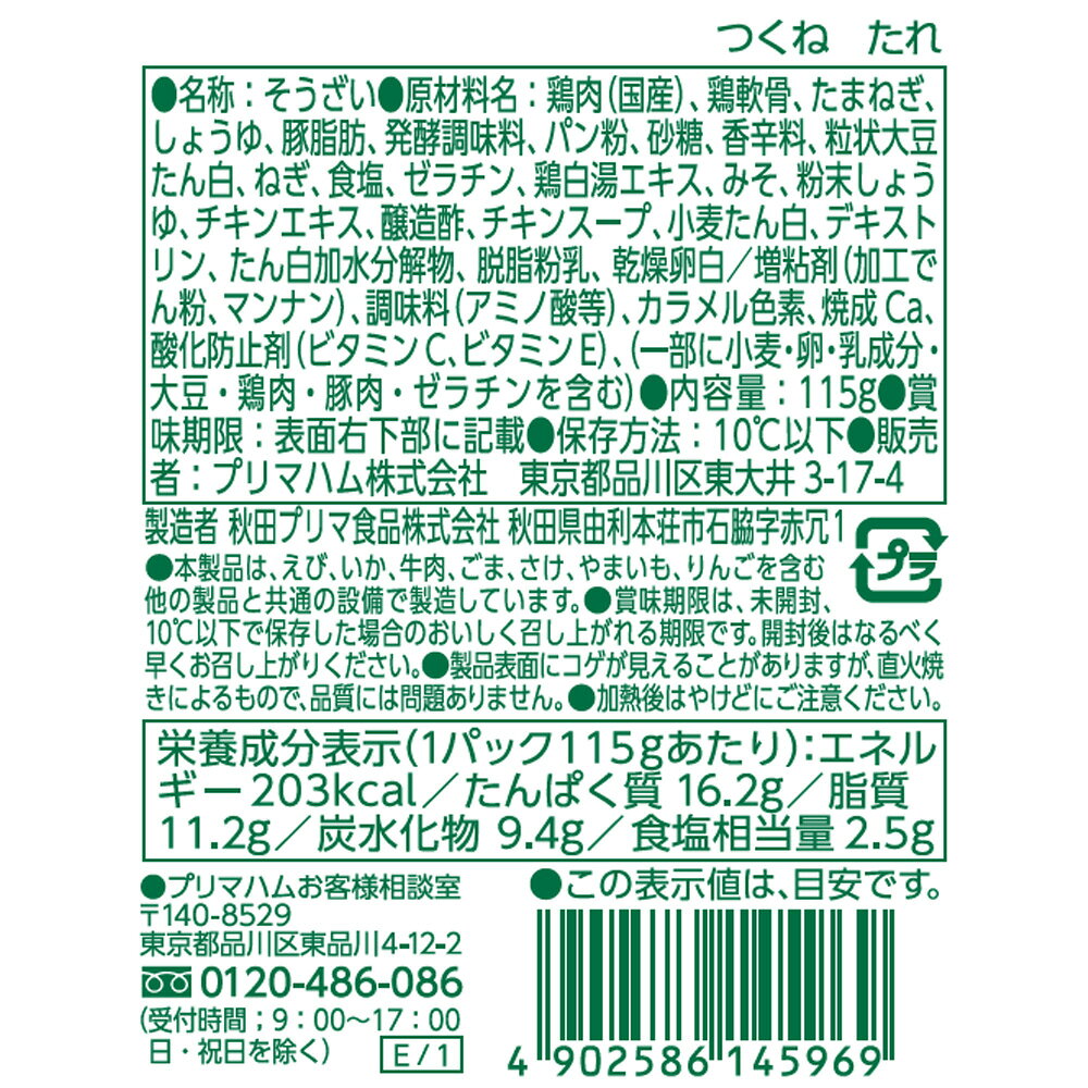 [冷蔵] プリマハム つまみ鶏 直火焼つくねたれ 115g×20個 smilespoon-10050146 Smile Spoon 楽天市場店 サンプル画像3