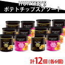 ポテトチップス HUNTER'S(ハンター) ポテトチップス アソートセット 【ヒマラヤソルト味・黒トリュフ風味】12個 ハンターフーズ 高級 ポテチ ビック缶 HUNTER'S 大容量 お徳用 おつまみ おしゃれ 成城石井 まとめ買い ギフト