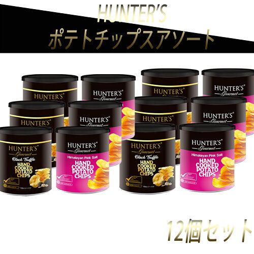 単品販売HUNTER'#S(ハンター) ポテトチップス アソートセット 【...