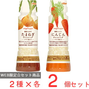 【WEB限定】 ニップン ベジサポ ドレッシング アマニ油 入り 170ml × 4個 セット（ たまねぎ ・ にんじん ） 詰合せ ドレッシング 詰め合わせ サラダドレッシング 和風ドレッシング サラダ 野菜 和風 美味しい 人気