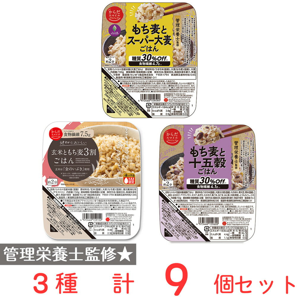 からだスマイル 管理栄養士監修ご飯パック食べ比べセット 3種9個 ごはん ご飯 スーパー大麦 十五穀 オーツ麦 レトルト パックごはん ライス 米飯 お弁当 レンチン 電子レンジ