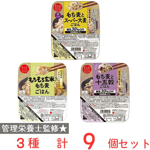 からだスマイル 管理栄養士監修ご飯パック食べ比べセット 3種9個 からだスマイル 管理栄養士監修ご飯パック食べ比べセット 3種9個