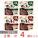 井村屋 レンジで簡単シリーズ ぜんざい＆おしるこ 各2個 レンジ 温めるだけ レンジ調理 レトルト 市販 お汁粉 おしるこ あずき ローリングストック