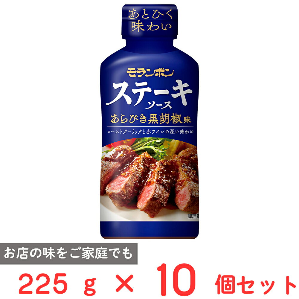 モランボン ステーキソース あらびき黒胡椒味 225g×10個