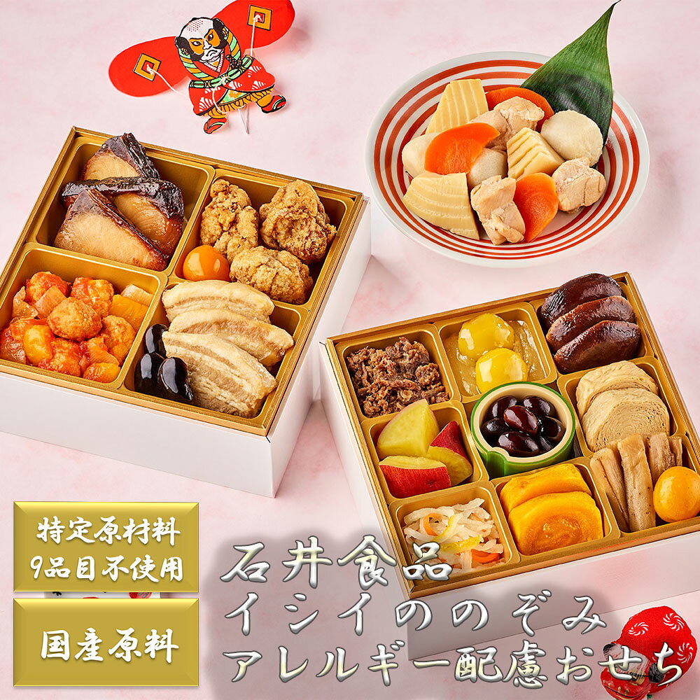 [冷蔵] 石井食品 「イシイののぞみ」アレルギー配慮おせち 1台 smilespoon-10017850 Smile Spoon 楽天市場店 パッケージ画像