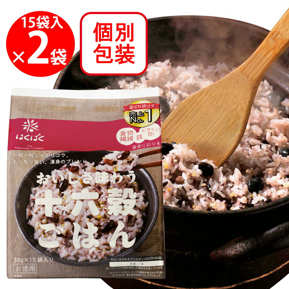 はくばく 十六穀ごはんお徳用 30g×15袋×2個