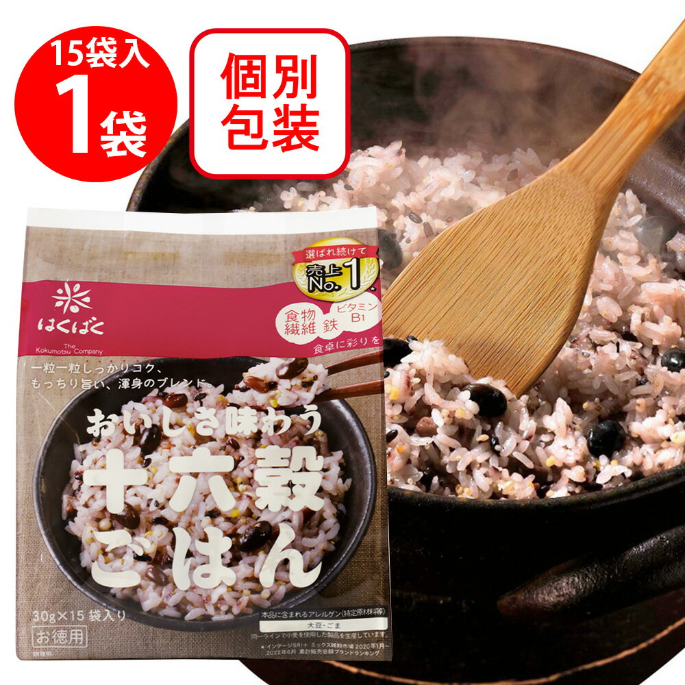 はくばく 十六穀ごはんお徳用 30g×15袋 雑穀 雑穀米 米 ライス ご飯 ごはん 米飯 お弁当 ダイエット ヘルシー 食物繊維 時短 手軽 簡単 美味しいのサムネイル