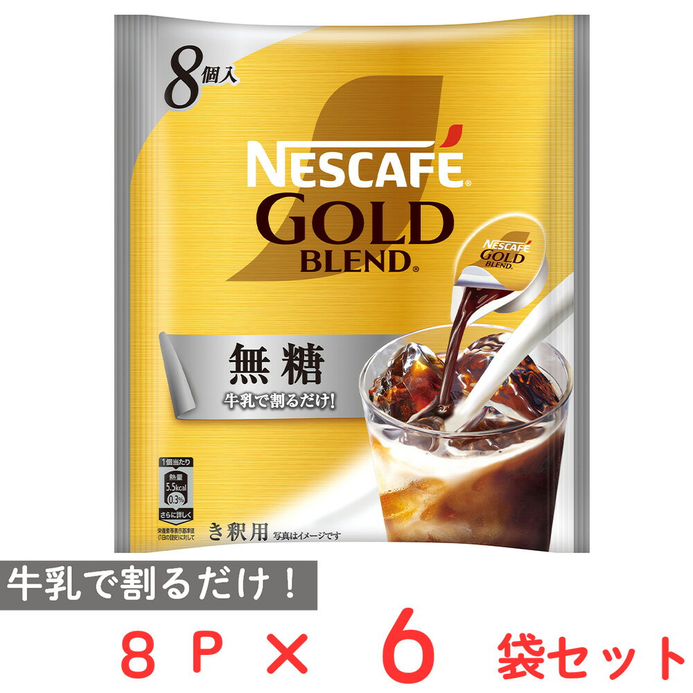 ネスレ日本 ネスカフェ ゴールドブレンド ポーション 無糖 8P 6個 