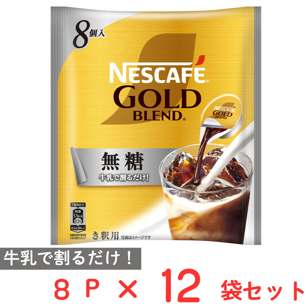 ネスレ日本 ネスカフェ ゴールドブレンド ポーション 無糖 8P 12個 コーヒー アイスコーヒー カフェオレ カフェラテ 濃縮 ギフト まとめ買い