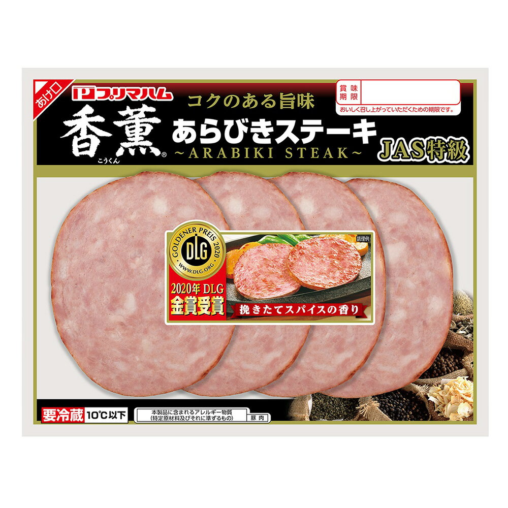  プリマハム 香薫あらびきステーキ 155g×10個 ボロニアソーセージ スライス ハム ソーセージ ハムステーキ ハムカツ用 まとめ買い