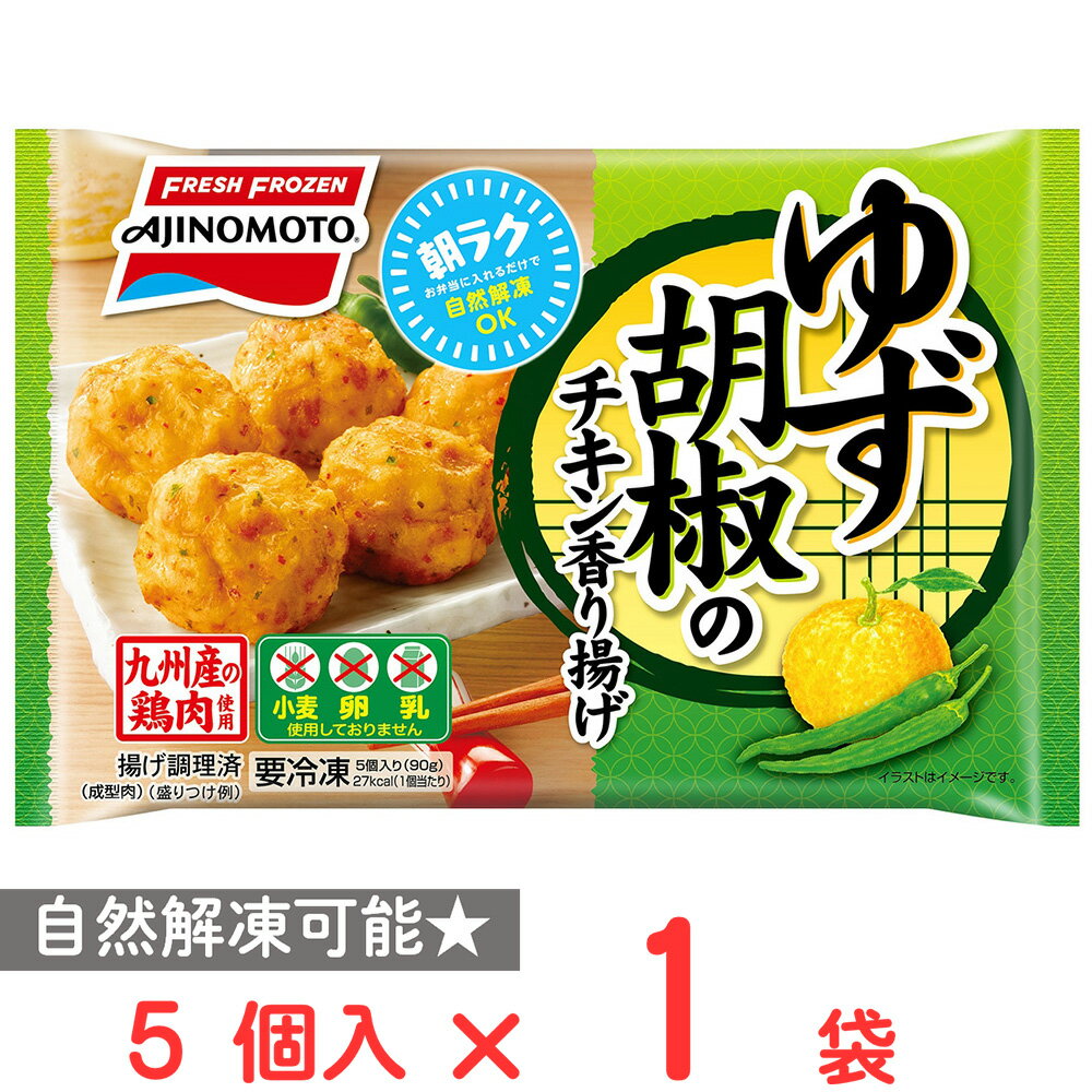 [冷凍] 味の素 ゆず胡椒のチキン香り揚げ 5個