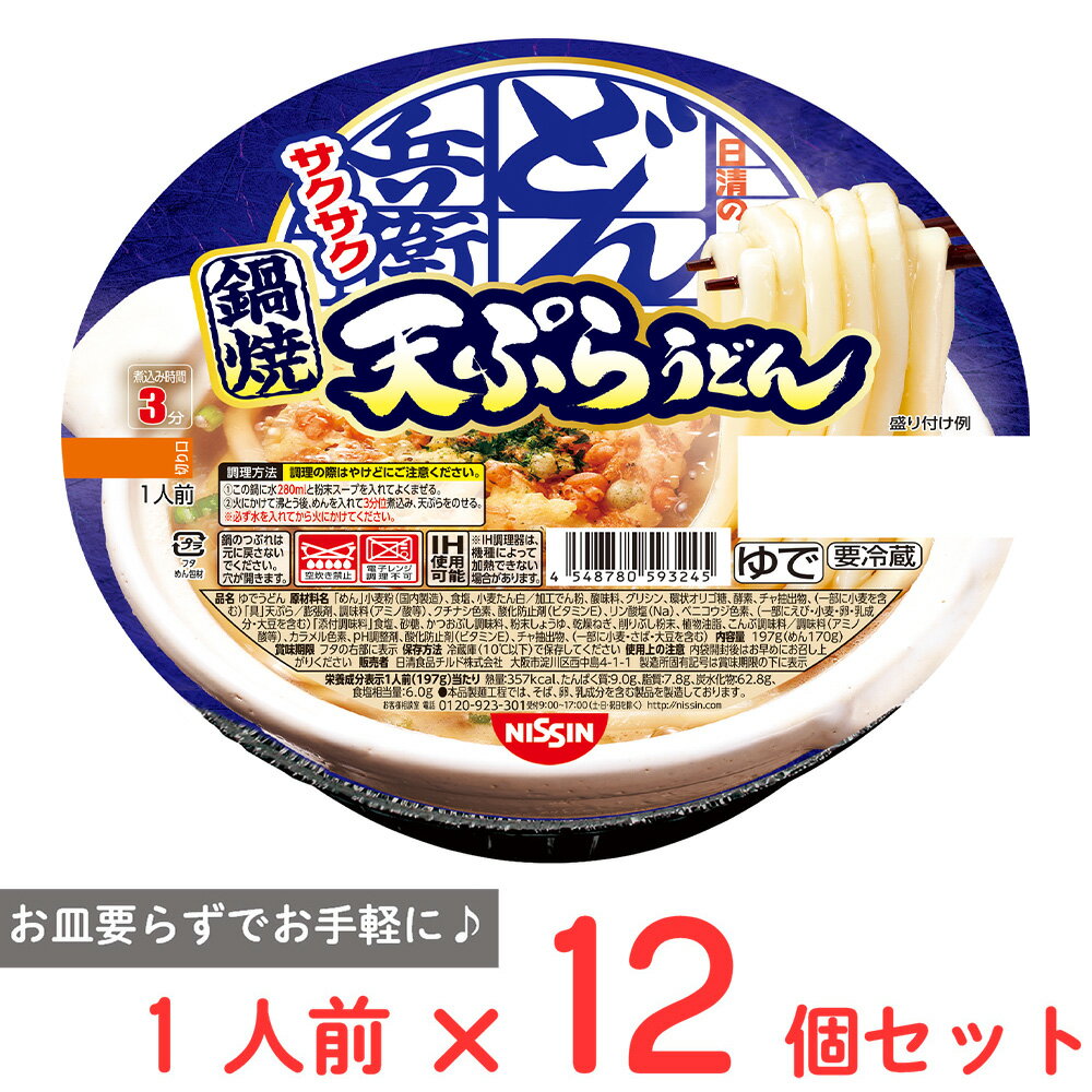 [冷蔵] 日清食品チルド 鍋焼うどん 日清のどん兵衛 天ぷらうどん （東）1人前×12個