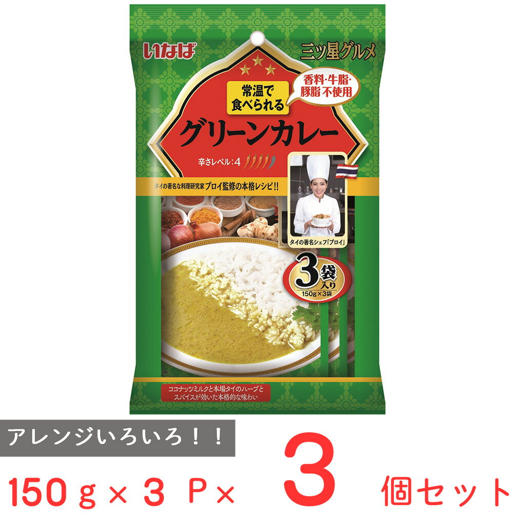 グルメ・食べ物（2000円程度） いなば食品 三ツ星グルメ グリーンカレー 150g×3P×3個 カレー レトルト 本格 スパイス 高級 ギフト おすすめ 3食 個包装 監修 温め不要 常温 そのまま 食べられる