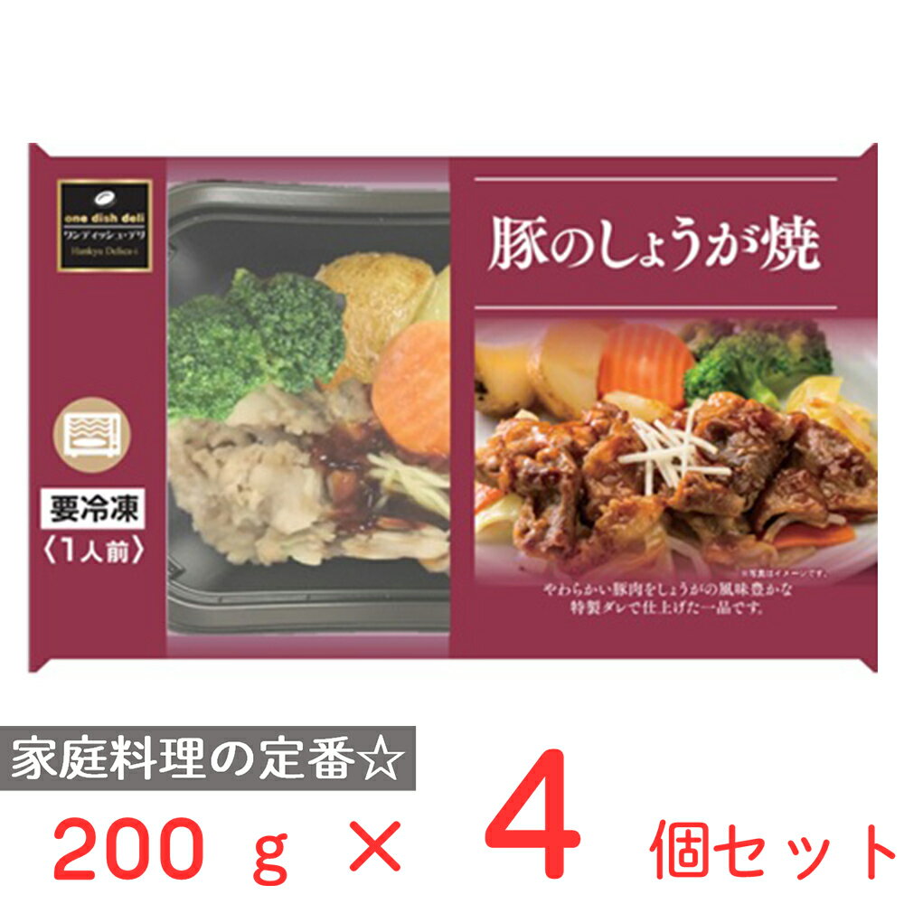 冷凍食品 阪急デリカアイ 豚のしょうが焼 200g×4個 冷凍惣菜 惣菜 総菜 おかず お弁当 おつまみ 軽食 冷凍 冷食 時短 手軽 簡単 電子レンジ 美味しい トレイ 容器