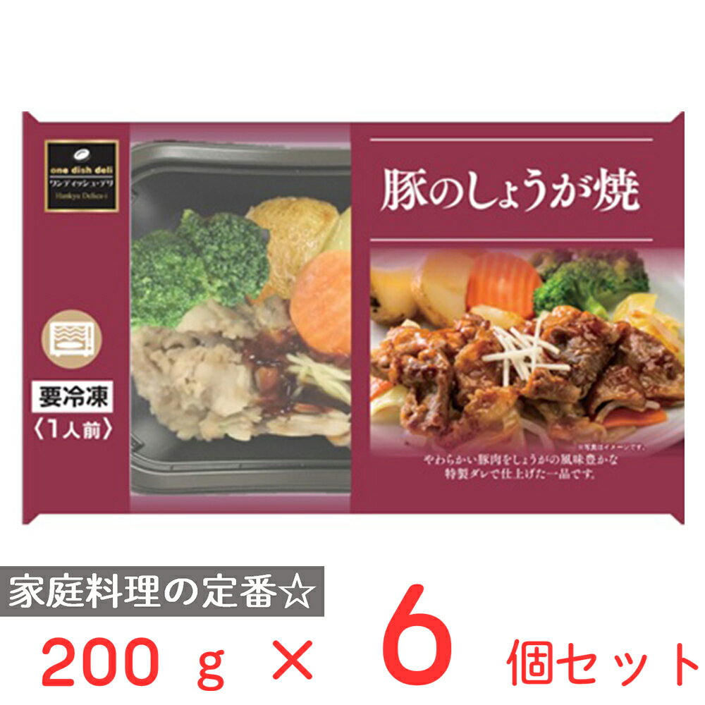 冷凍食品 阪急デリカアイ 豚のしょうが焼 200g×6個 冷凍惣菜 惣菜 総菜 おかず お弁当 おつまみ 軽食 冷凍 冷食 時短 手軽 簡単 電子レンジ 美味しい トレイ 容器