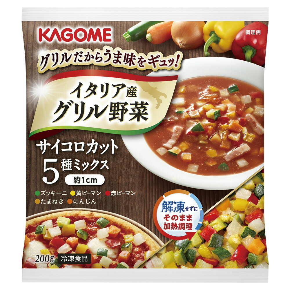 40%OFF 冷凍食品 カゴメ イタリア産グリル野菜サイコロカット5種ミックス 200g×10個 訳あり：在庫処分